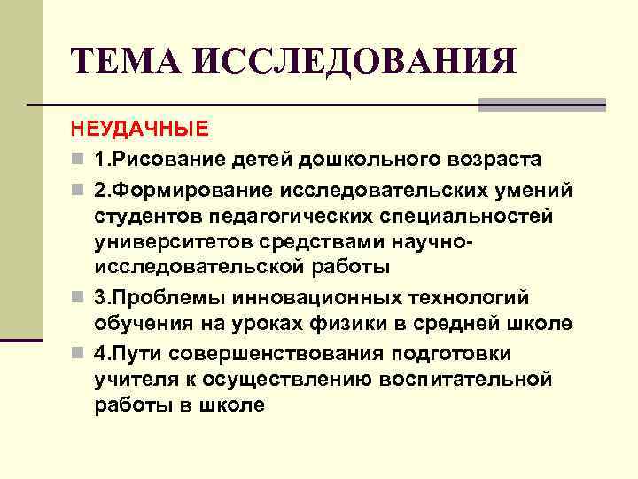 ТЕМА ИССЛЕДОВАНИЯ НЕУДАЧНЫЕ n 1. Рисование детей дошкольного возраста n 2. Формирование исследовательских умений