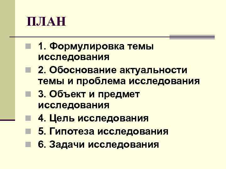 ПЛАН n 1. Формулировка темы n n n исследования 2. Обоснование актуальности темы и