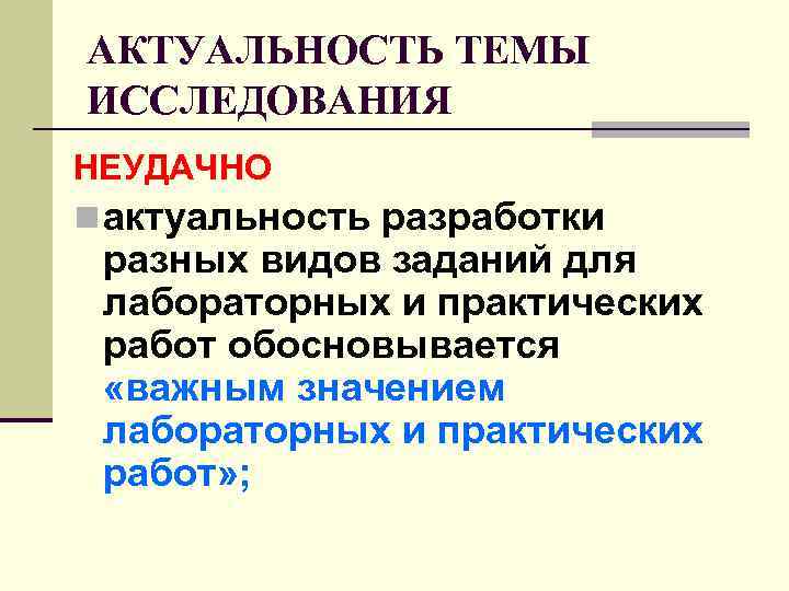 АКТУАЛЬНОСТЬ ТЕМЫ ИССЛЕДОВАНИЯ НЕУДАЧНО n актуальность разработки разных видов заданий для лабораторных и практических