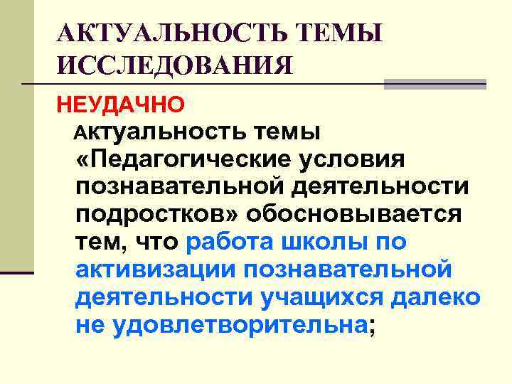 АКТУАЛЬНОСТЬ ТЕМЫ ИССЛЕДОВАНИЯ НЕУДАЧНО Актуальность темы «Педагогические условия познавательной деятельности подростков» обосновывается тем, что