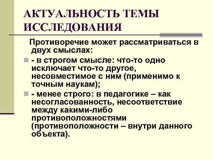 АКТУАЛЬНОСТЬ ТЕМЫ ИССЛЕДОВАНИЯ Противоречие может рассматриваться в двух смыслах: n - в строгом смысле: