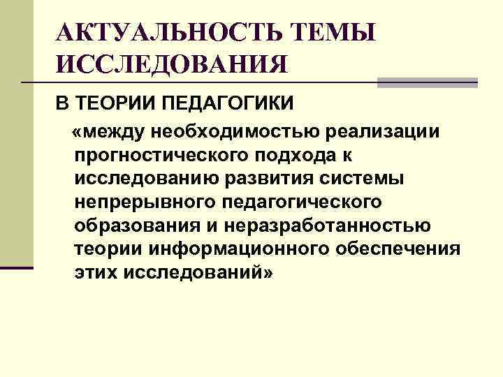 АКТУАЛЬНОСТЬ ТЕМЫ ИССЛЕДОВАНИЯ В ТЕОРИИ ПЕДАГОГИКИ «между необходимостью реализации прогностического подхода к исследованию развития