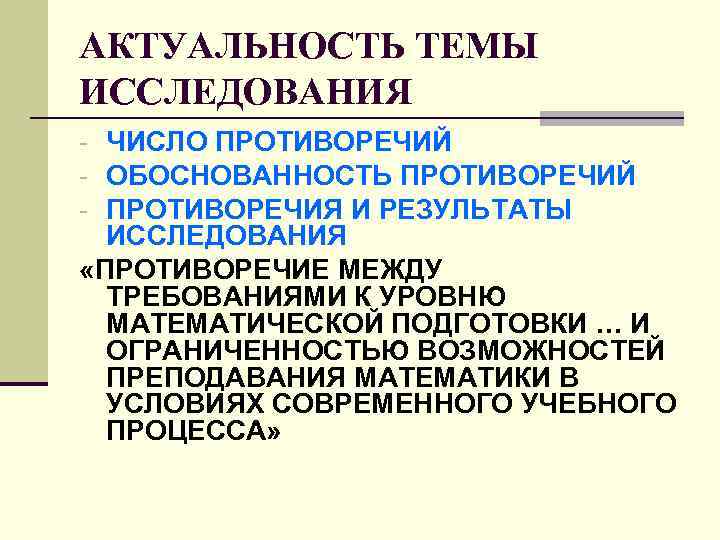 АКТУАЛЬНОСТЬ ТЕМЫ ИССЛЕДОВАНИЯ - ЧИСЛО ПРОТИВОРЕЧИЙ - ОБОСНОВАННОСТЬ ПРОТИВОРЕЧИЙ - ПРОТИВОРЕЧИЯ И РЕЗУЛЬТАТЫ ИССЛЕДОВАНИЯ