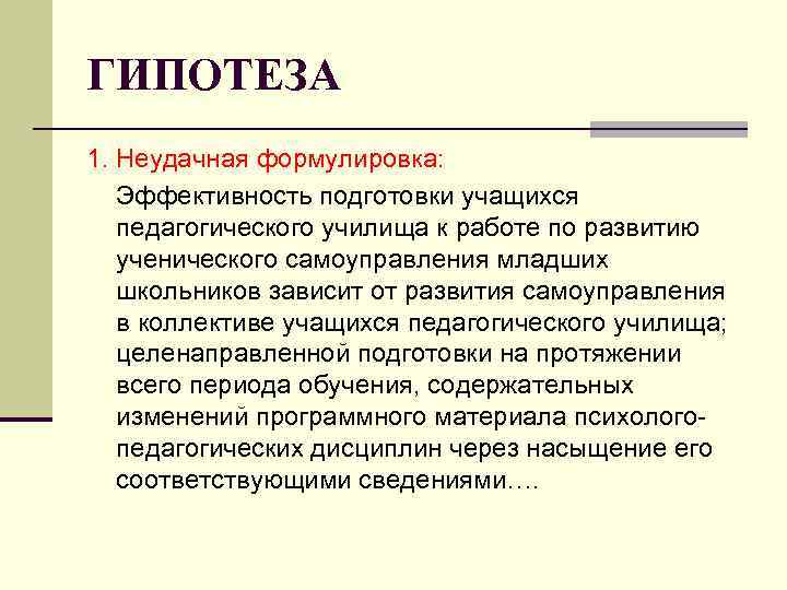 ГИПОТЕЗА 1. Неудачная формулировка: Эффективность подготовки учащихся педагогического училища к работе по развитию ученического