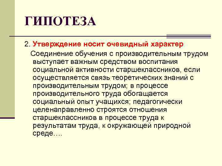 ГИПОТЕЗА 2. Утверждение носит очевидный характер Соединение обучения с производительным трудом выступает важным средством