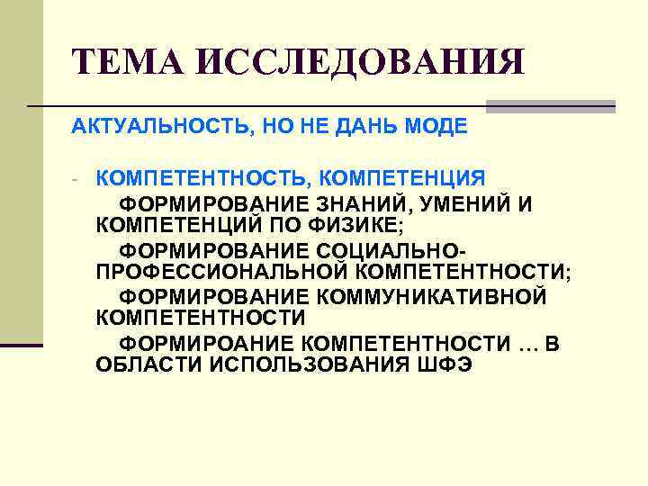 ТЕМА ИССЛЕДОВАНИЯ АКТУАЛЬНОСТЬ, НО НЕ ДАНЬ МОДЕ - КОМПЕТЕНТНОСТЬ, КОМПЕТЕНЦИЯ ФОРМИРОВАНИЕ ЗНАНИЙ, УМЕНИЙ И