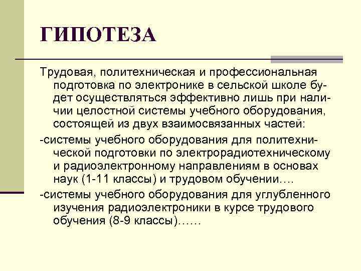 ГИПОТЕЗА Трудовая, политехническая и профессиональная подготовка по электронике в сельской школе будет осуществляться эффективно