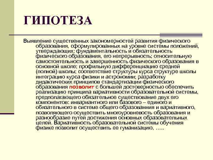 ГИПОТЕЗА Выявление существенных закономерностей развития физического образования, сформулированных на уровне системы положений, утверждающих: фундаментальность