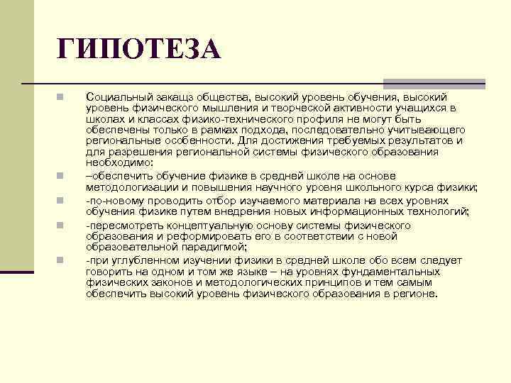 ГИПОТЕЗА n n n Социальный закащз общества, высокий уровень обучения, высокий уровень физического мышления