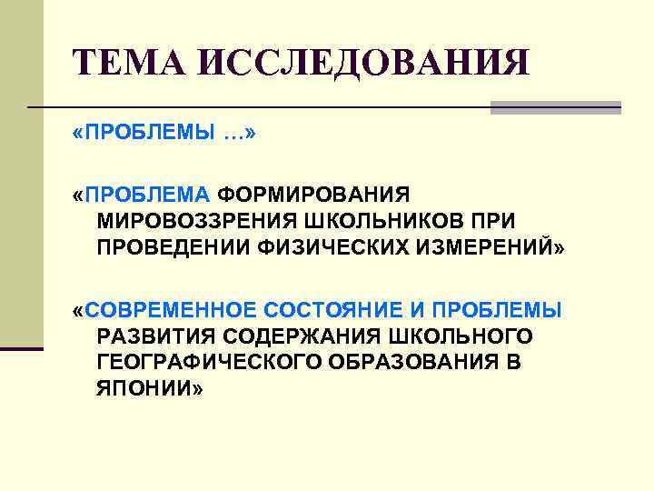 ТЕМА ИССЛЕДОВАНИЯ «ПРОБЛЕМЫ …» «ПРОБЛЕМА ФОРМИРОВАНИЯ МИРОВОЗЗРЕНИЯ ШКОЛЬНИКОВ ПРИ ПРОВЕДЕНИИ ФИЗИЧЕСКИХ ИЗМЕРЕНИЙ» «СОВРЕМЕННОЕ СОСТОЯНИЕ