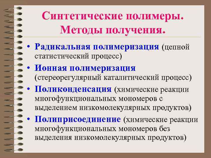 Синтетические полимеры. Методы получения. • Радикальная полимеризация (цепной статистический процесс) • Ионная полимеризация (стереорегулярный