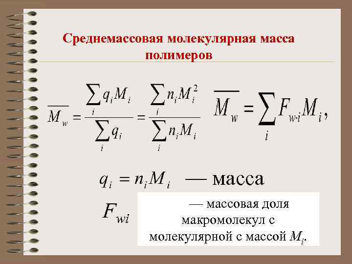 Молекулярная м. Среднечисловая молекулярная масса полимера. Среднечисленная молекулярная масса полимера. Молекулярная масса полимера. Среднечисловая молекулярная масса полимера формула.