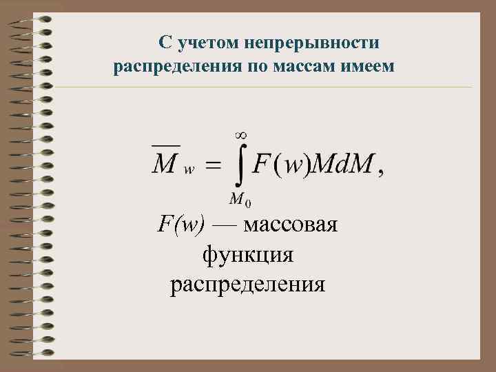 С учетом непрерывности распределения по массам имеем F(w) — массовая функция распределения 