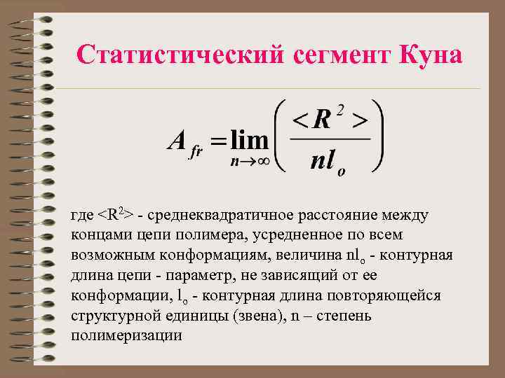 Статистический сегмент Куна где <R 2> - среднеквадратичное расстояние между концами цепи полимера, усредненное