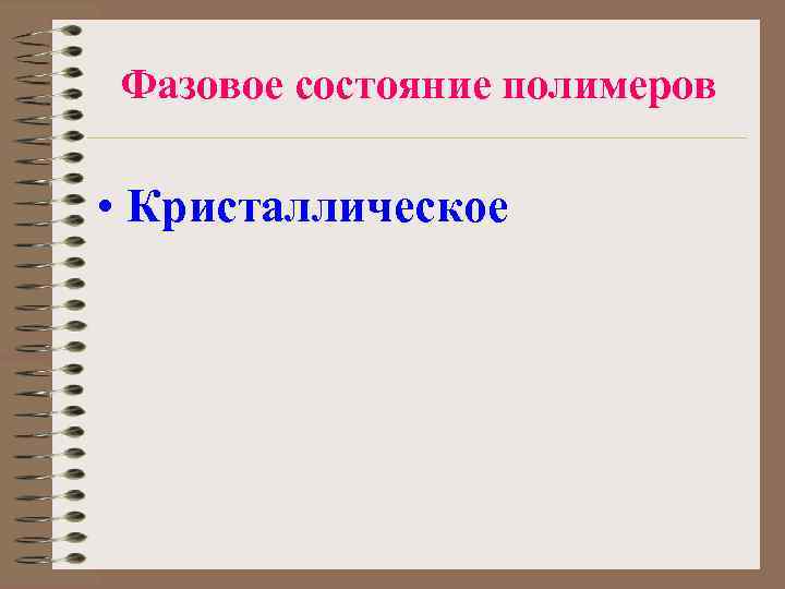 Фазовое состояние полимеров • Кристаллическое 