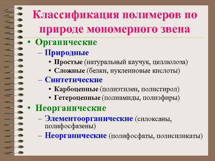 Классификация полимеров по природе мономерного звена • Органические – Природные • Простые (натуральный каучук,