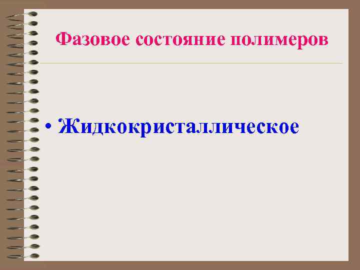 Фазовое состояние полимеров • Жидкокристаллическое 