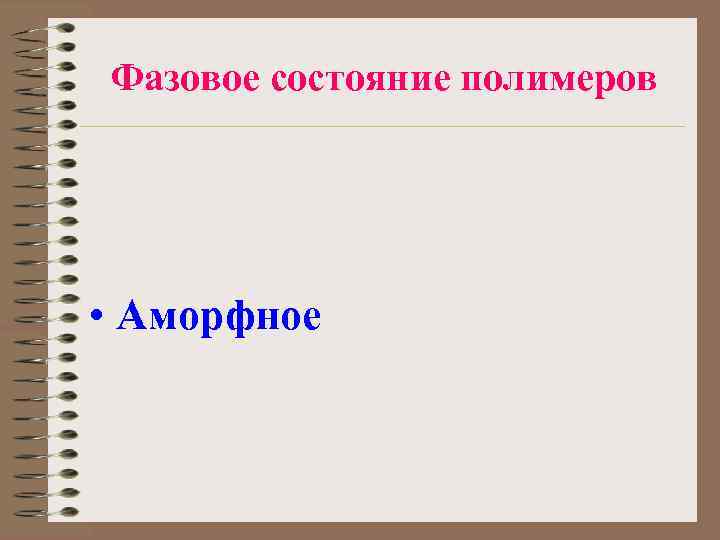 Фазовое состояние полимеров • Аморфное 