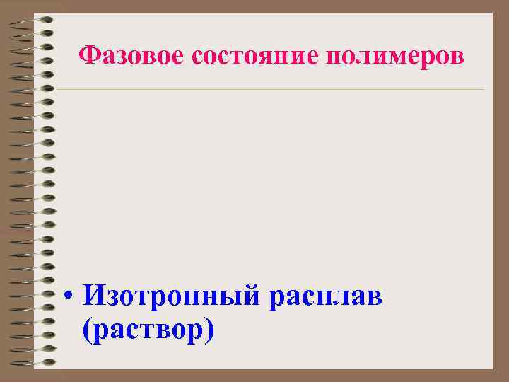 Фазовое состояние полимеров • Изотропный расплав (раствор) 