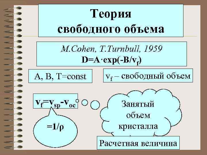 Теория свободного объема M. Cohen, T. Turnbull, 1959 D=A·exp(-B/vf) А, B, T=const vf=vsp-voc =1/ρ