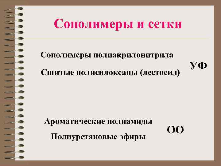Сополимеры и сетки Сополимеры полиакрилонитрила Сшитые полисилоксаны (лестосил) Ароматические полиамиды Полиуретановые эфиры ОО УФ