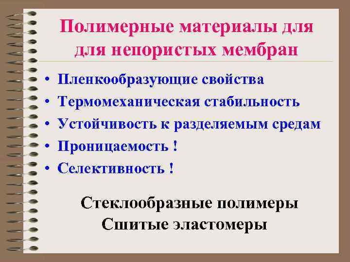 Полимерные материалы для непористых мембран • • • Пленкообразующие свойства Термомеханическая стабильность Устойчивость к