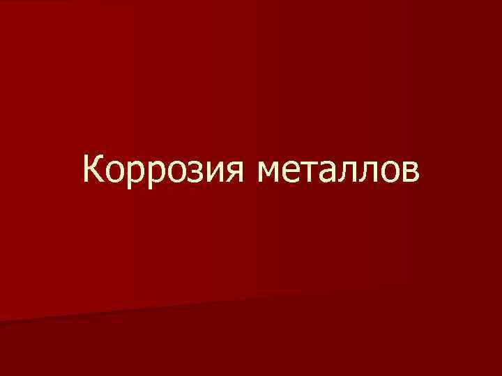 Коррозия металлов 