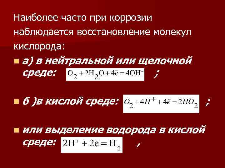 Наиболее часто при коррозии наблюдается восстановление молекул кислорода: n а) в нейтральной или щелочной