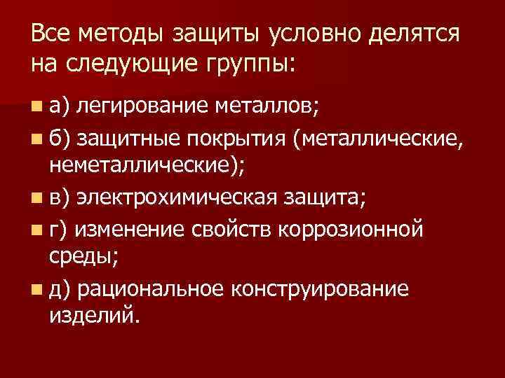 Все методы защиты условно делятся на следующие группы: n а) легирование металлов; n б)