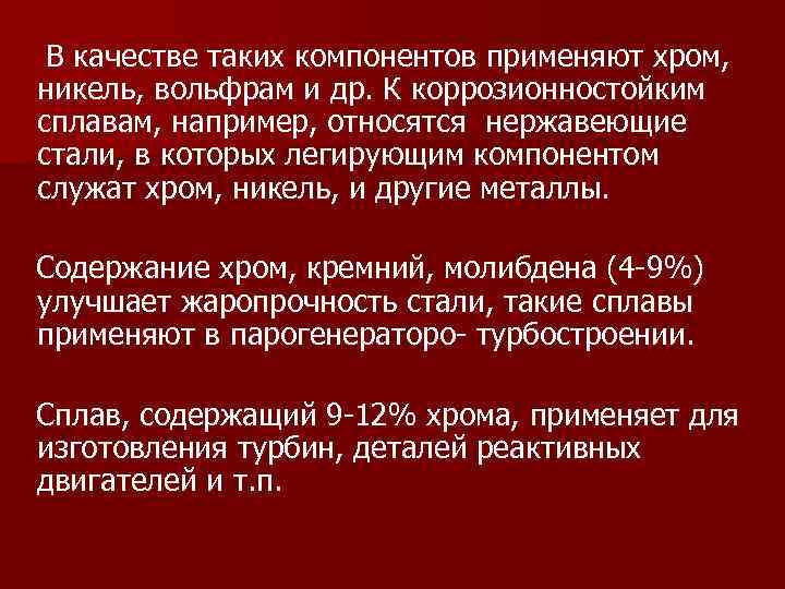 В качестве таких компонентов применяют хром, никель, вольфрам и др. К коррозионностойким сплавам, например,