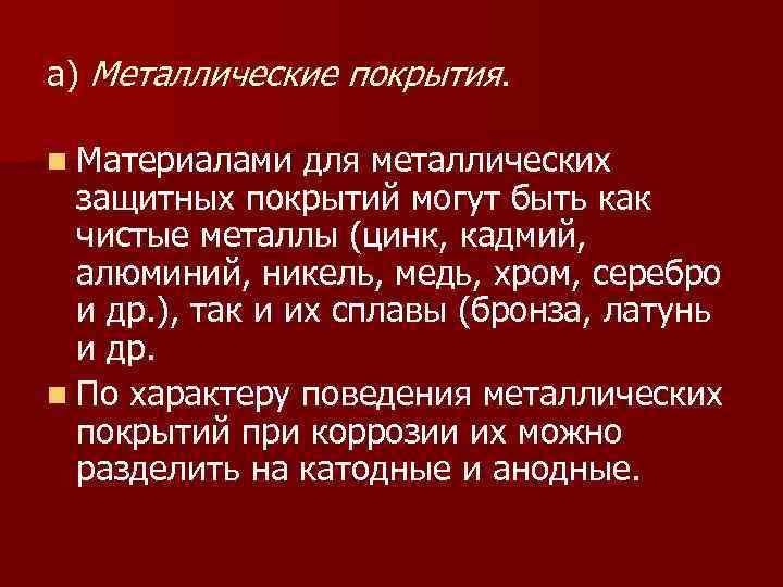 а) Металлические покрытия. n Материалами для металлических защитных покрытий могут быть как чистые металлы