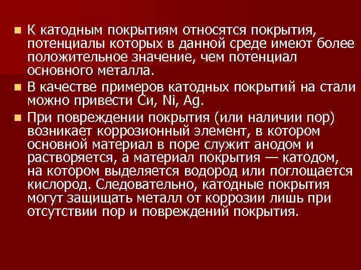 n n n К катодным покрытиям относятся покрытия, потенциалы которых в данной среде имеют