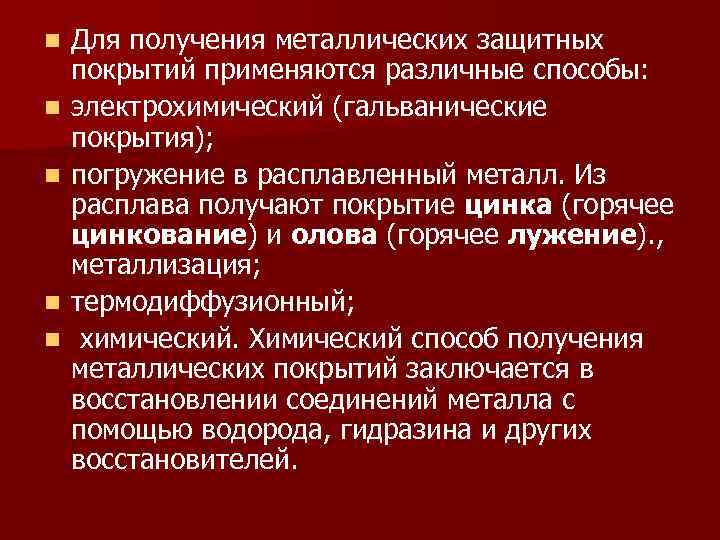 n n n Для получения металлических защитных покрытий применяются различные способы: электрохимический (гальванические покрытия);