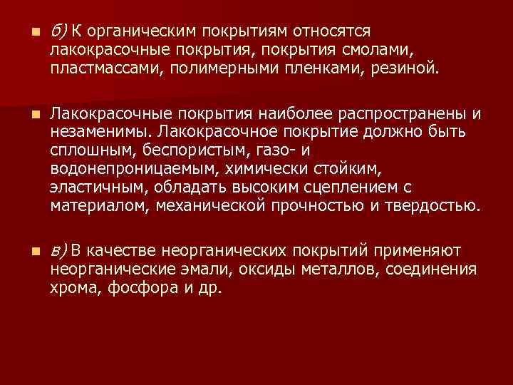 n б) К органическим покрытиям относятся n Лакокрасочные покрытия наиболее распространены и незаменимы. Лакокрасочное