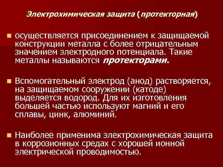 Электрохимическая защита (протекторная) n осуществляется присоединением к защищаемой конструкции металла с более отрицательным значением