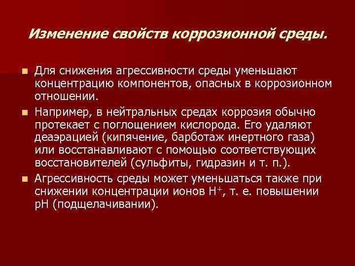 Изменение свойств коррозионной среды. Для снижения агрессивности среды уменьшают концентрацию компонентов, опасных в коррозионном
