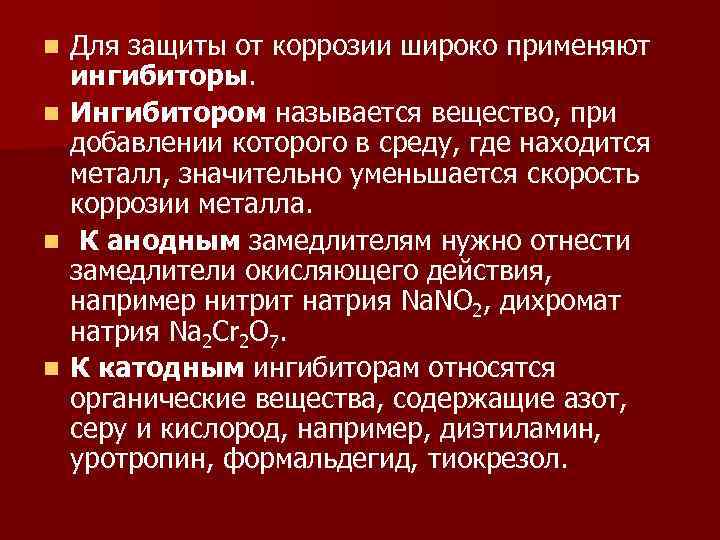 Для защиты от коррозии широко применяют ингибиторы. n Ингибитором называется вещество, при добавлении которого