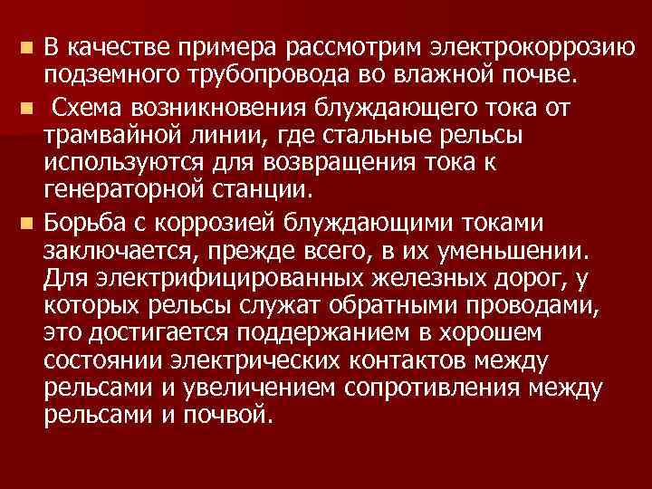 n n n В качестве примера рассмотрим электрокоррозию подземного трубопровода во влажной почве. Схема