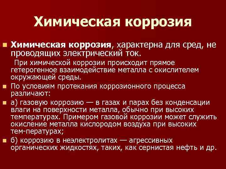 Химическая коррозия n n Химическая коррозия, характерна для сред, не проводящих электрический ток. При
