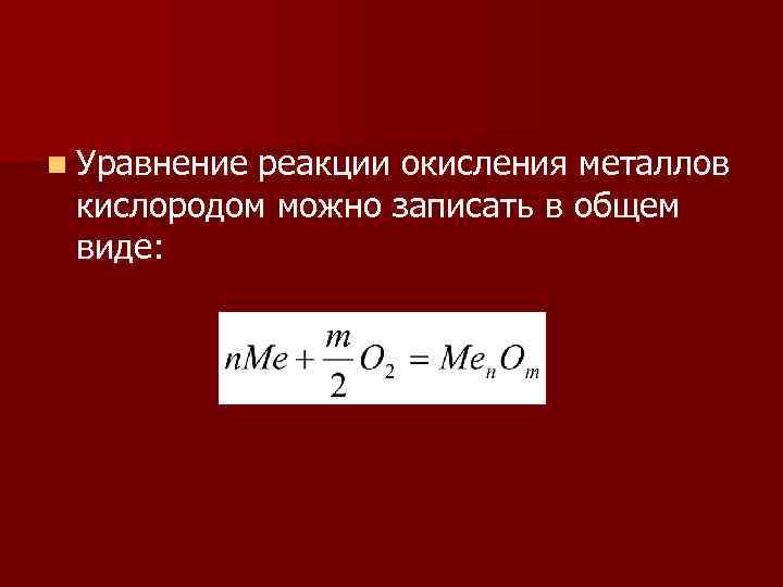 n Уравнение реакции окисления металлов кислородом можно записать в общем виде: 