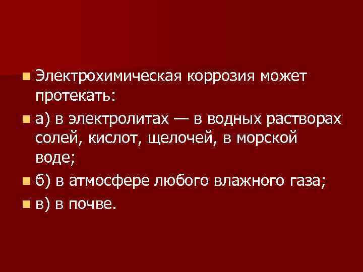 n Электрохимическая коррозия может протекать: n а) в электролитах — в водных растворах солей,