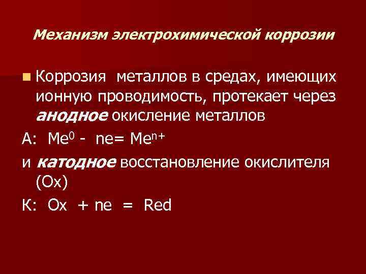 Механизм электрохимической коррозии n Коррозия металлов в средах, имеющих ионную проводимость, протекает через анодное