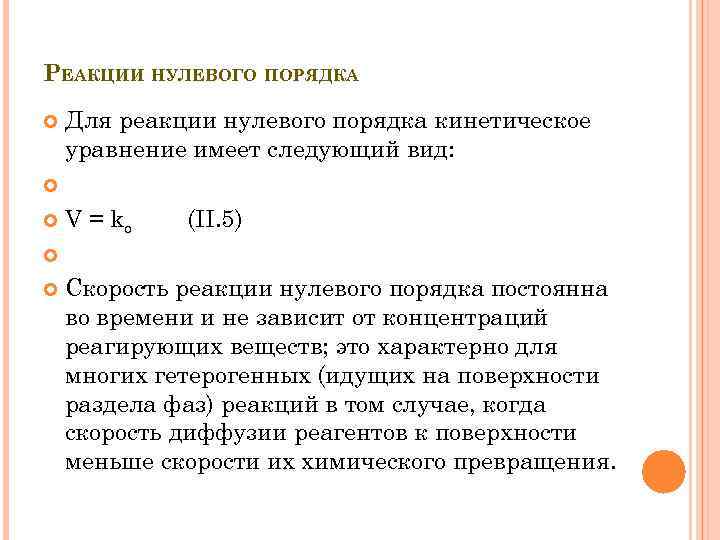 0 реакций. Кинетическое уравнение реакции нулевого порядка. Скорость реакции нулевого порядка. Реакция второго порядка порядка пример. Примеры реакций первого и второго порядка.