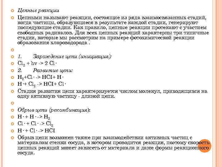 Механизм цепной реакции. Механизм цепной реакции хлороводорода. Основные стадии цепной реакции. Цепные реакции примеры. Стадии цепной реакции в химии.