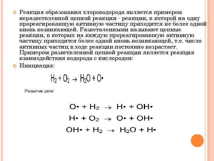 Цепная химическая реакция. Цепные реакции примеры. Цепная реакция уравнение реакции. Цепные химические реакции.