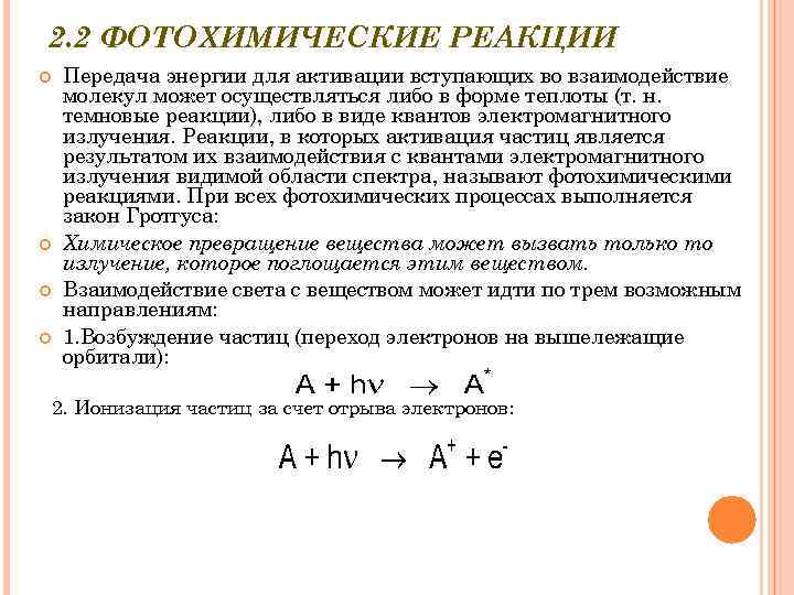 Реакция возбуждения. Фотохимические реакции. Механизм активации фотохимической реакции. Основные фотохимические реакции. Основные типы фотохимических реакций.