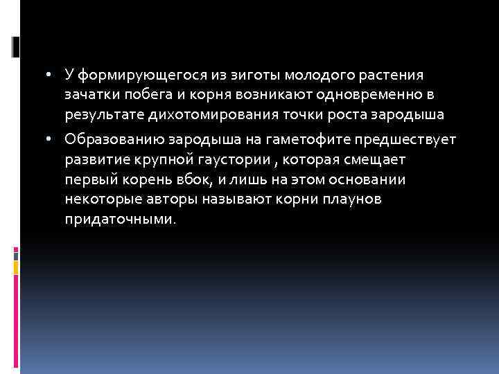  • У формирующегося из зиготы молодого растения зачатки побега и корня возникают одновременно