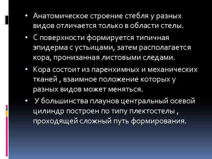  • Анатомическое строение стебля у разных видов отличается только в области стелы. •