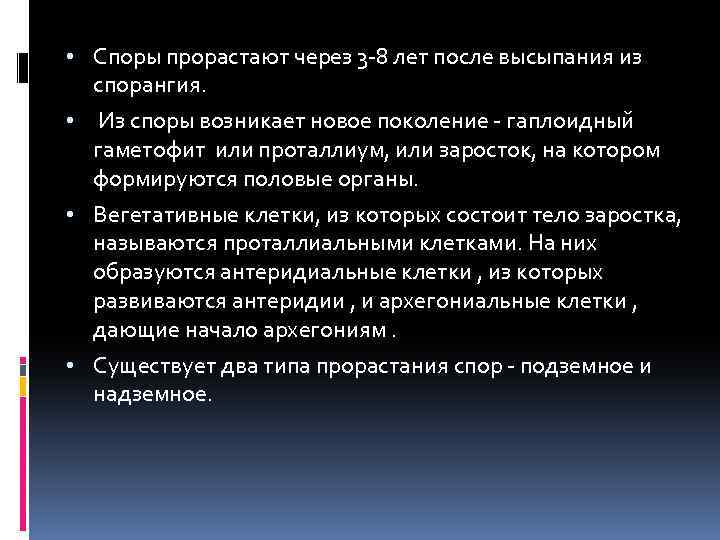  • Споры прорастают через 3 -8 лет после высыпания из спорангия. Из споры