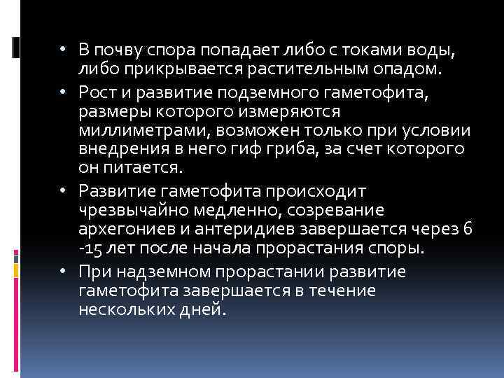  • В почву спора попадает либо с токами воды, либо прикрывается растительным опадом.